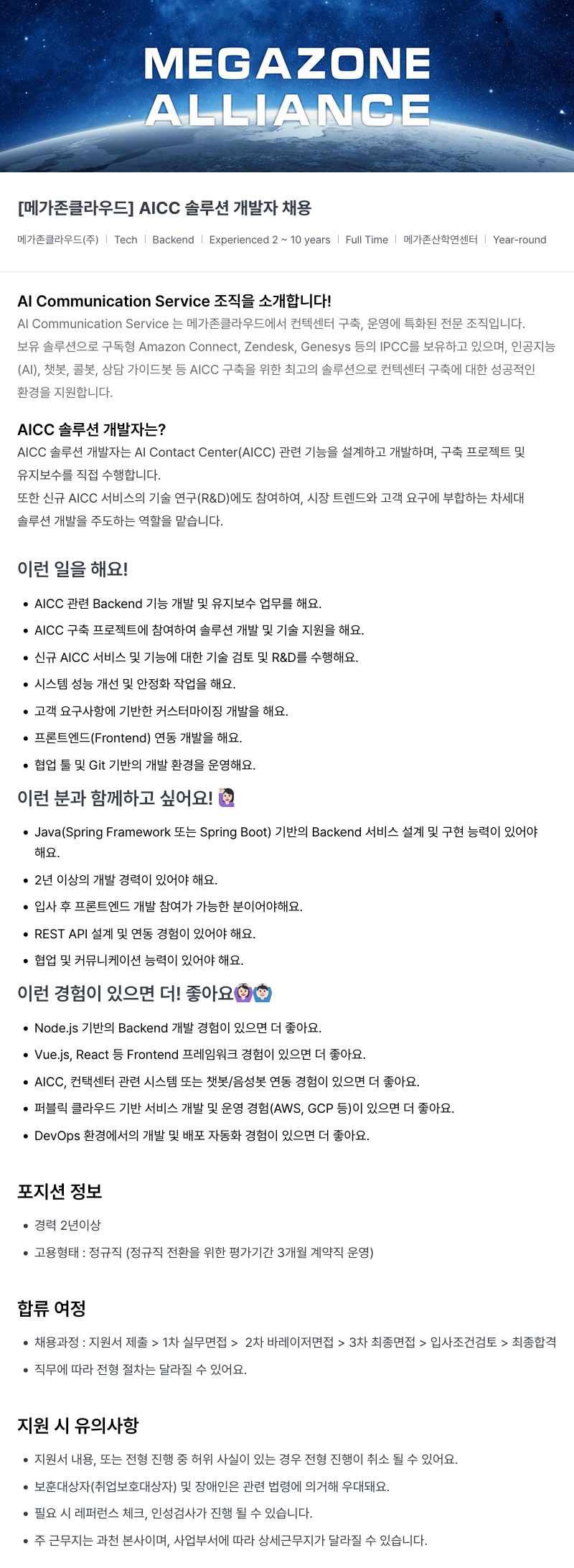 메가존클라우드 [메가존 클라우드] AICC 솔루션 개발자 채용 채용공고