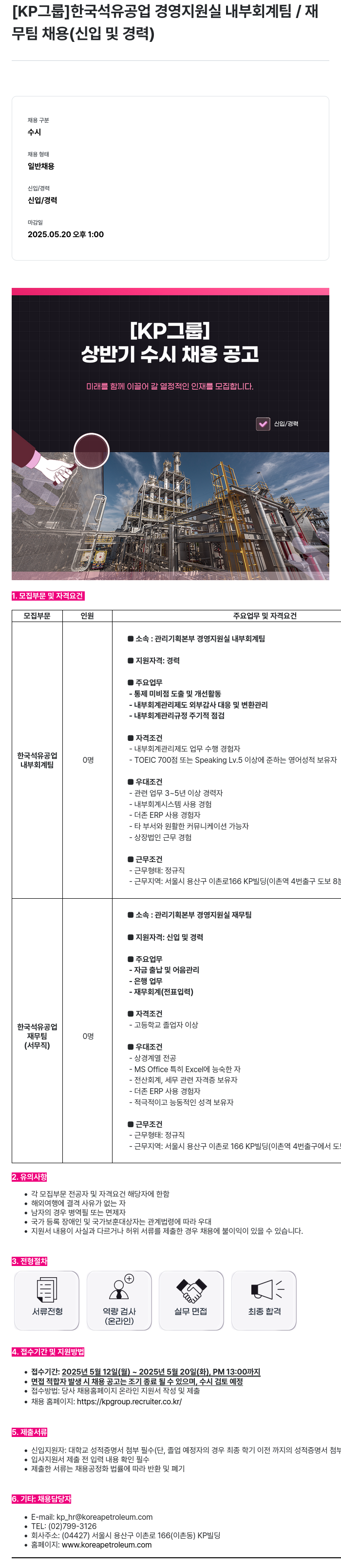 한국석유공업 [KP 그룹] 한국석유공업 경영지원실 내부회계팀/재무팀 채용 (신입 및 경력) 채용공고