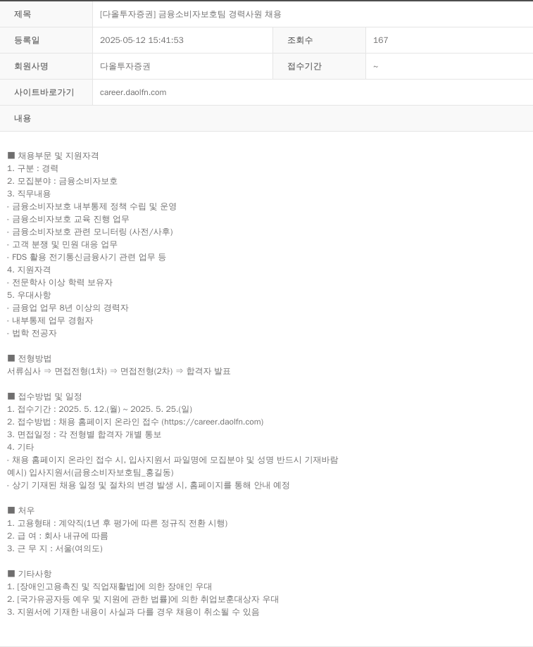 다올투자증권 [다올 투자 증권] 금융 소비자 보호팀 경력 사원 채용 채용공고