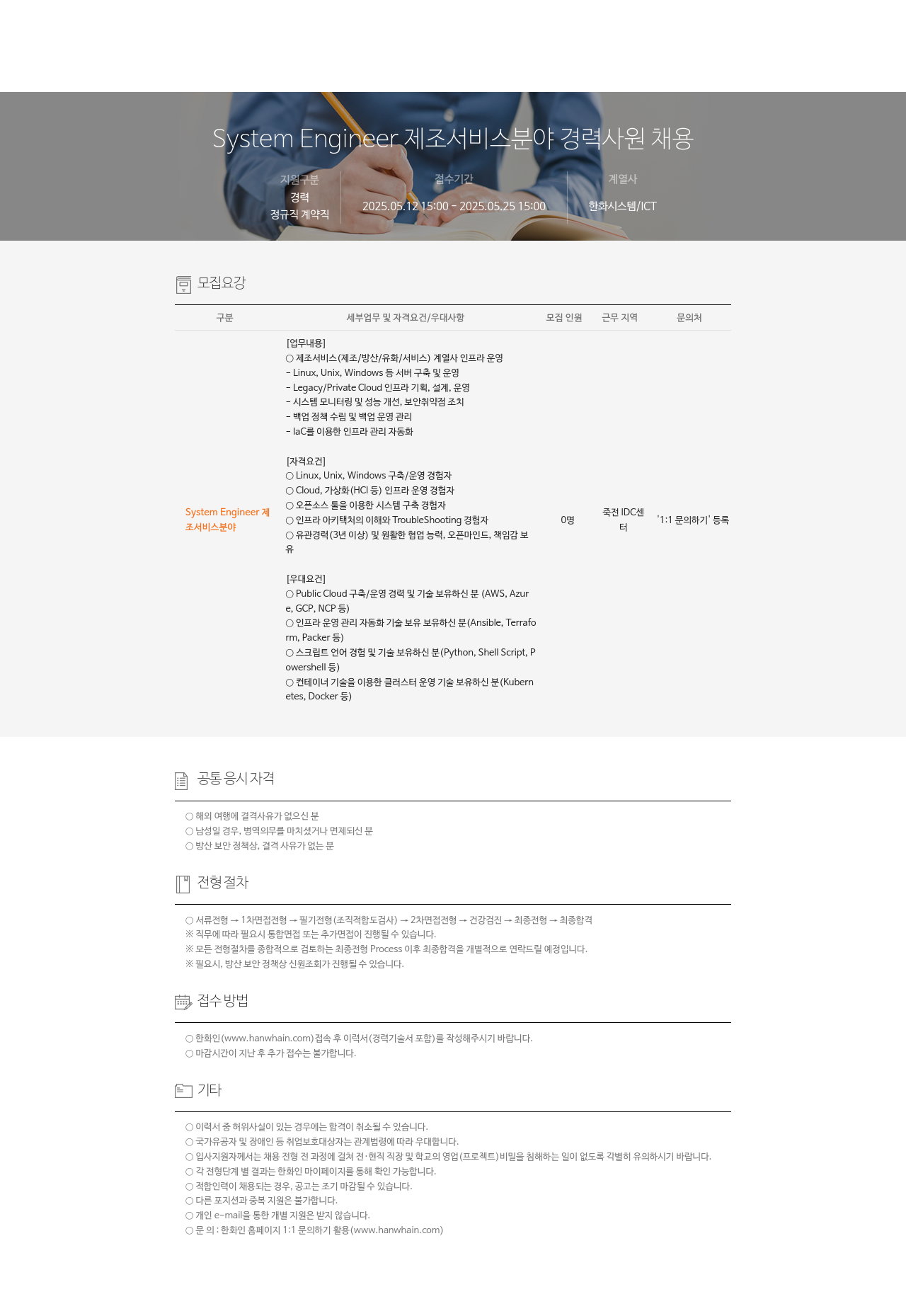 한화시스템 System Engineer 제조 서비스 분야 경력 사원 채용 채용공고