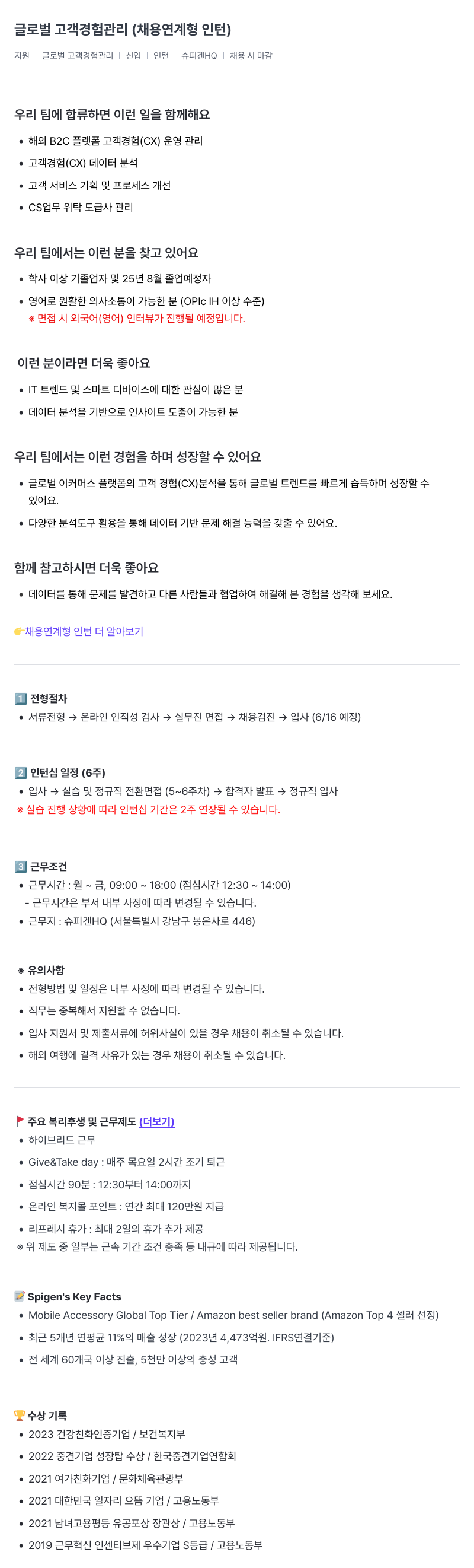 슈피겐코리아 글로벌 고객 경험 관리 (채용 연계형 인턴) 채용공고