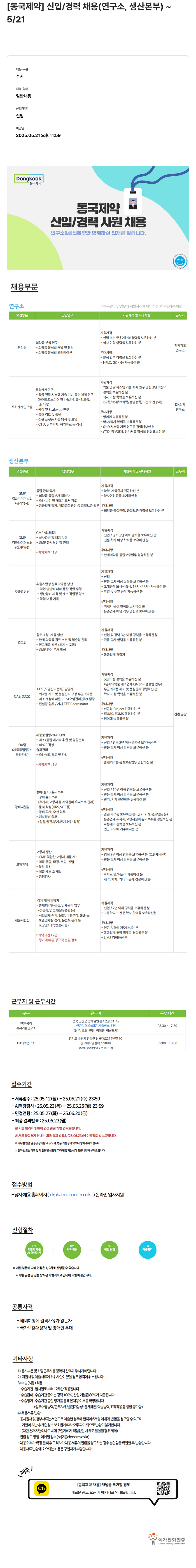 동국제약 신입/경력 채용 (연구소, 생산본부) 채용공고