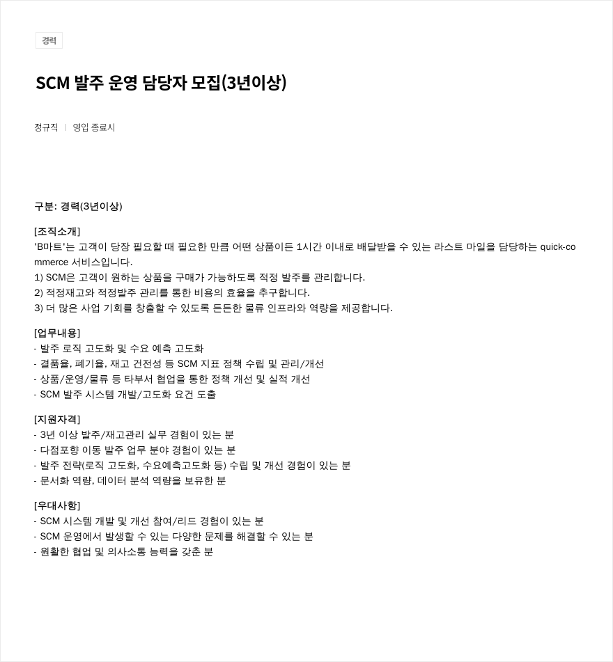 우아한형제들 SCM 발주 운영 담당자 모집 (3년 이상) 채용공고