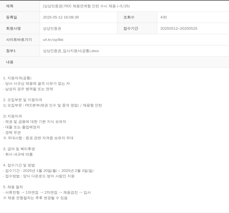 상상인증권 [상상인 증권] FICC 채용 연계형 인턴 수시 채용 (~5/25) 채용공고