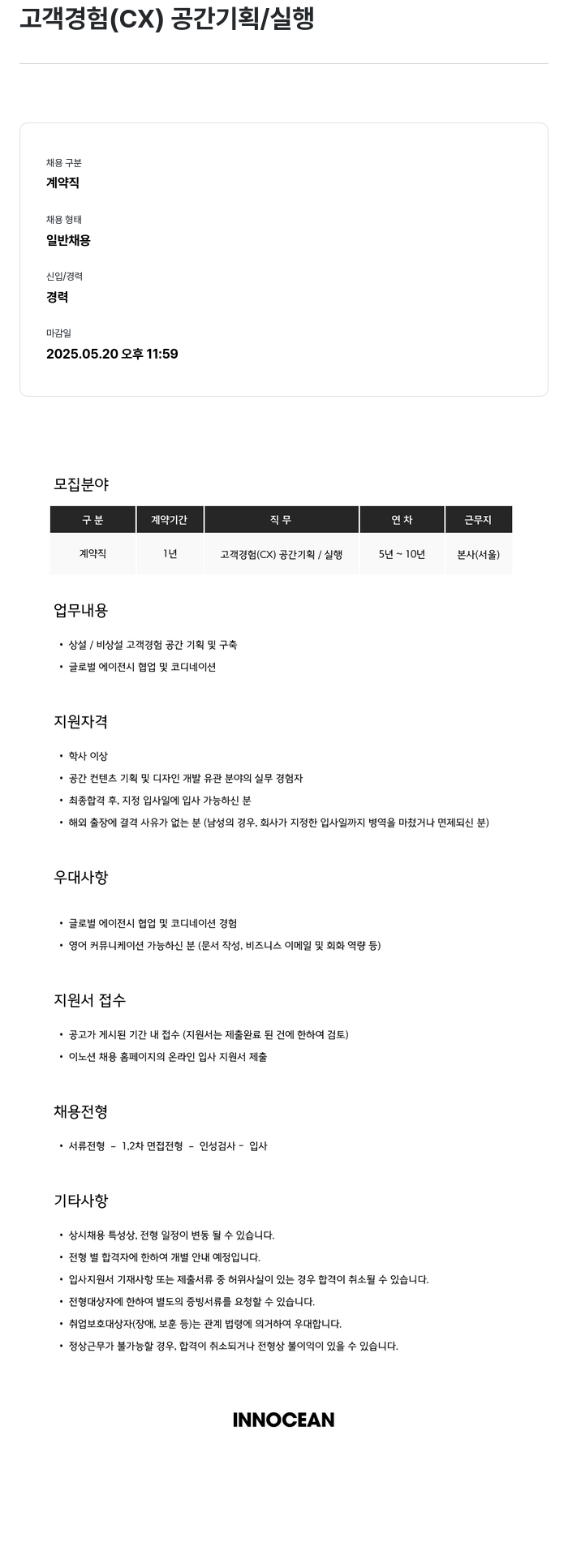 이노션 (공고 제목 없음) 채용공고