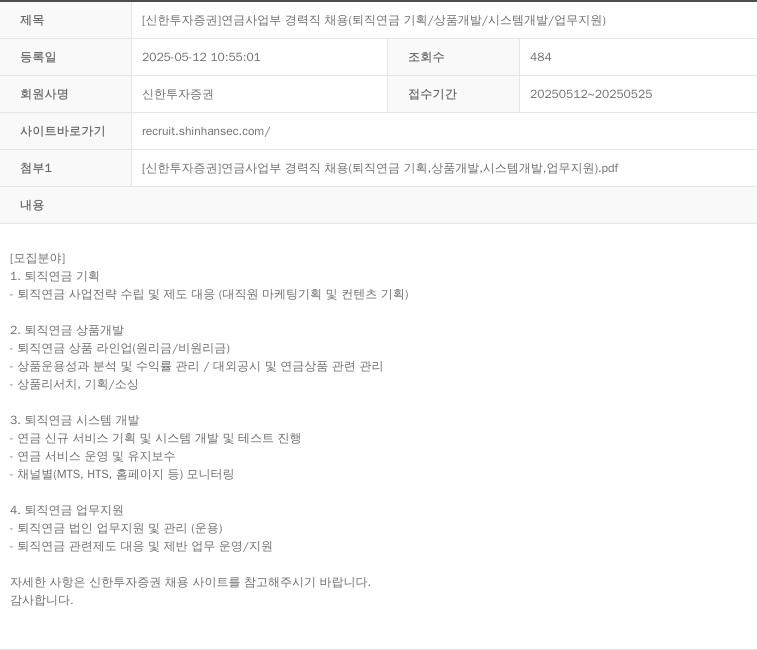 신한투자증권 [신한 투자 증권] 연금 사업부 경력직 채용 (퇴직 연금 기획 / 상품 개발 / 시스템 개발 / 업무 지원) 채용공고