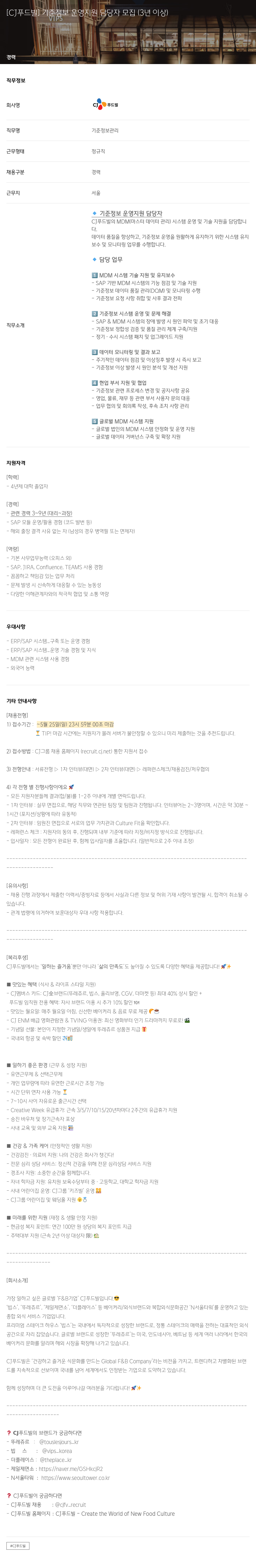 CJ푸드빌 기준 정보 운영 지원 담당자 모집 (3년 이상) 채용공고