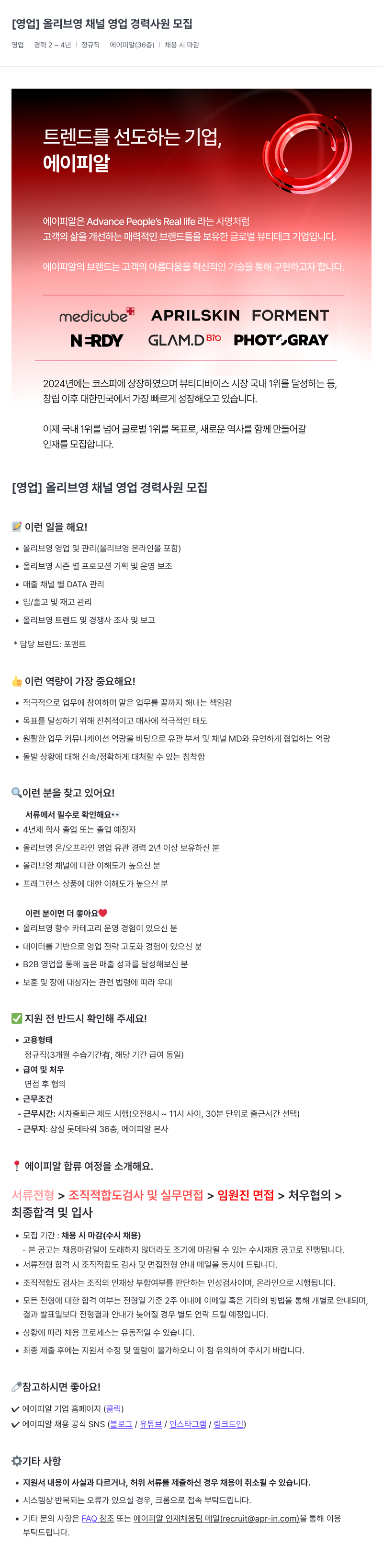 에이피알 [영업] 올리브영 채널 영업 경력 사원 모집 채용공고