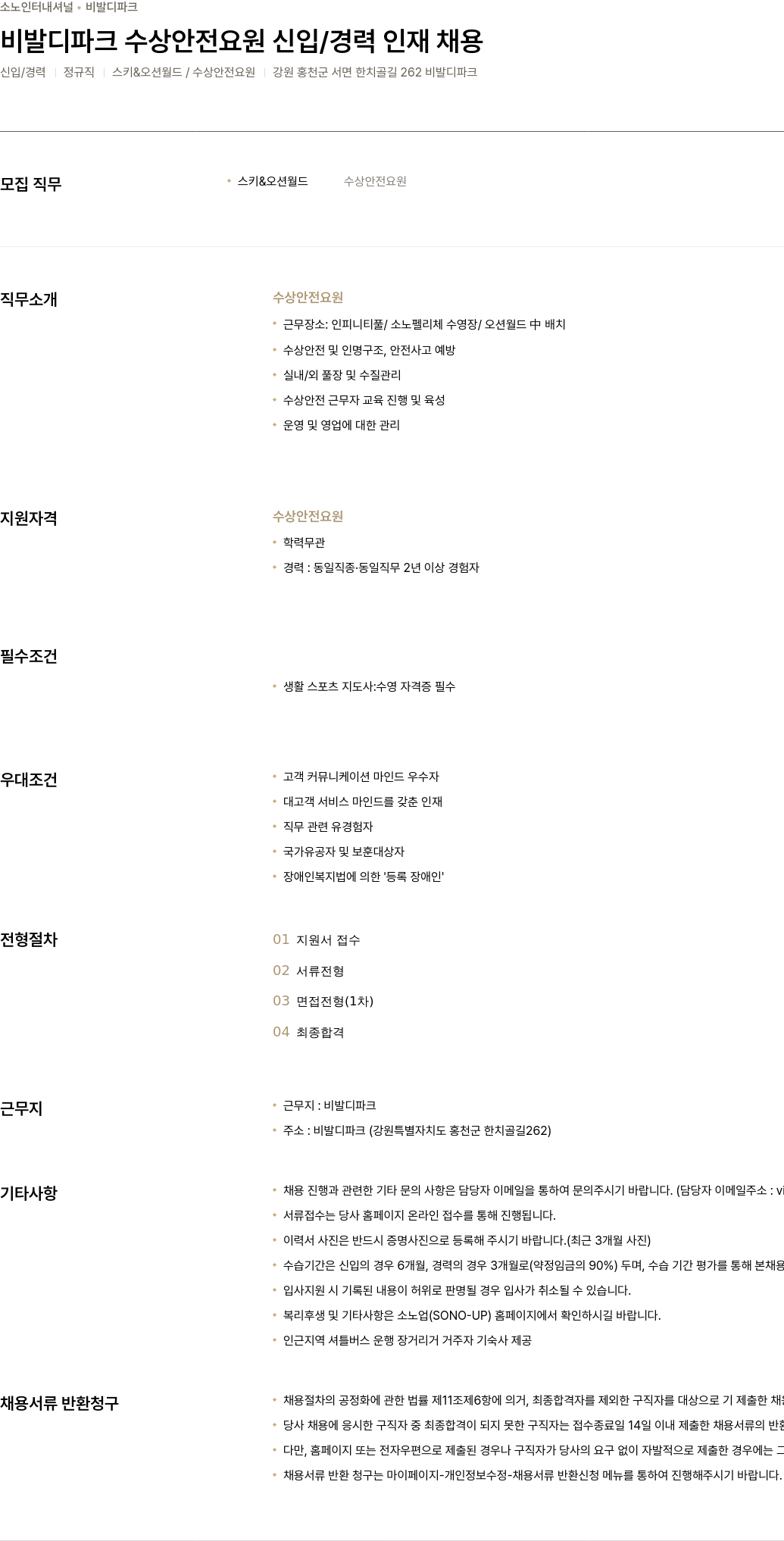 소노인터내셔널 비발디 파크 수상 안전 요원 신입 / 경력 인재 채용 채용공고