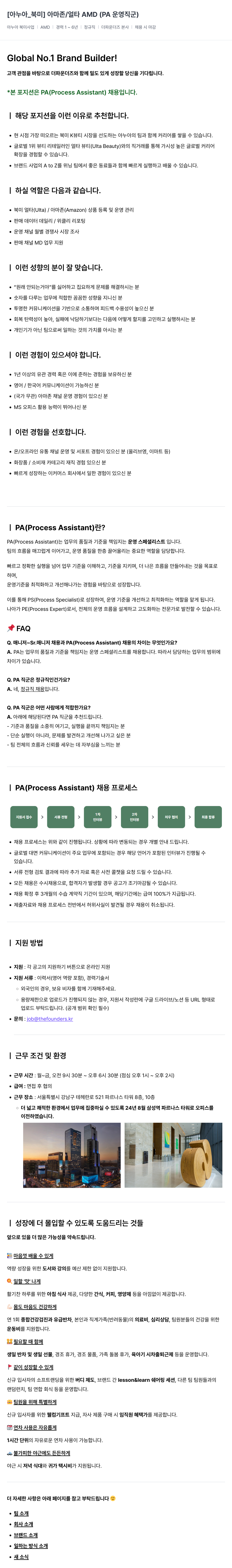 더파운더즈 [아누아_북미] 아마존/얼타 AMD (PA 운영 직군) 채용공고