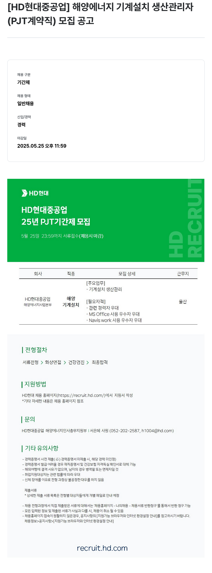 현대중공업 해양 에너지 기계 설치 생산 관리자 (PJT 계약직) 모집 공고 채용공고