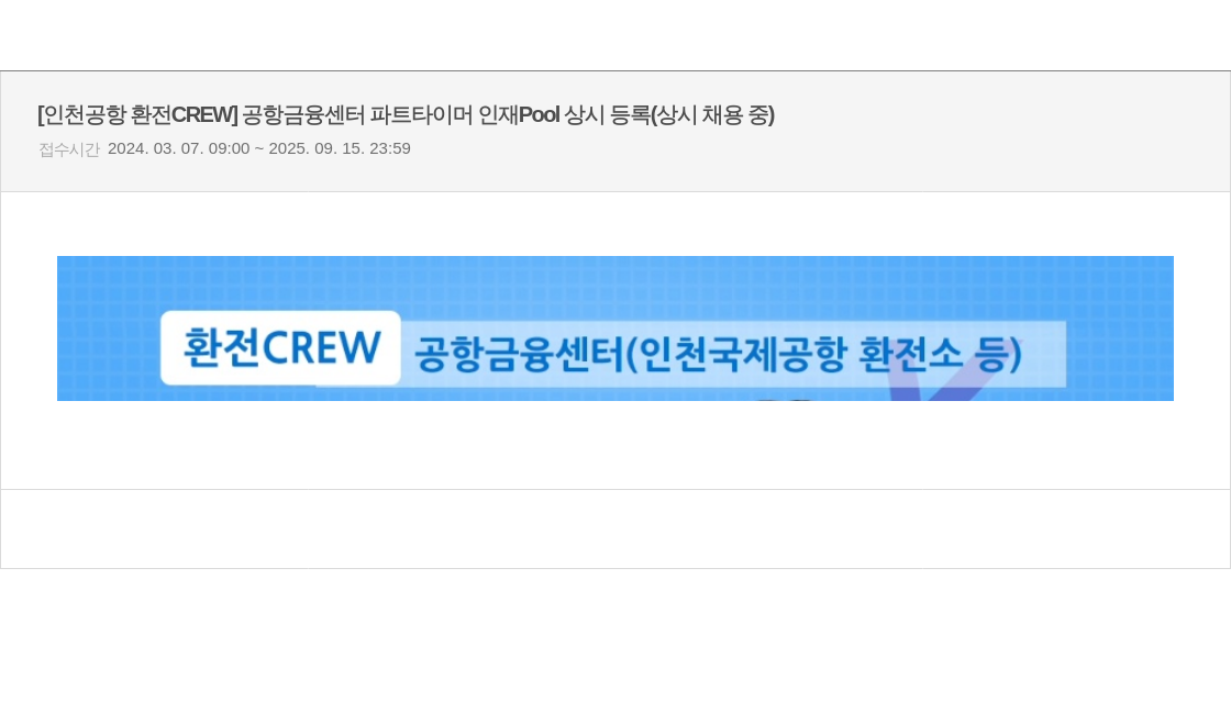 우리은행 [인천 공항 환전 CREW] 공항 금융 센터 파트 타이머 인재 Pool 상시 등록 (상시 채용 중) 채용공고