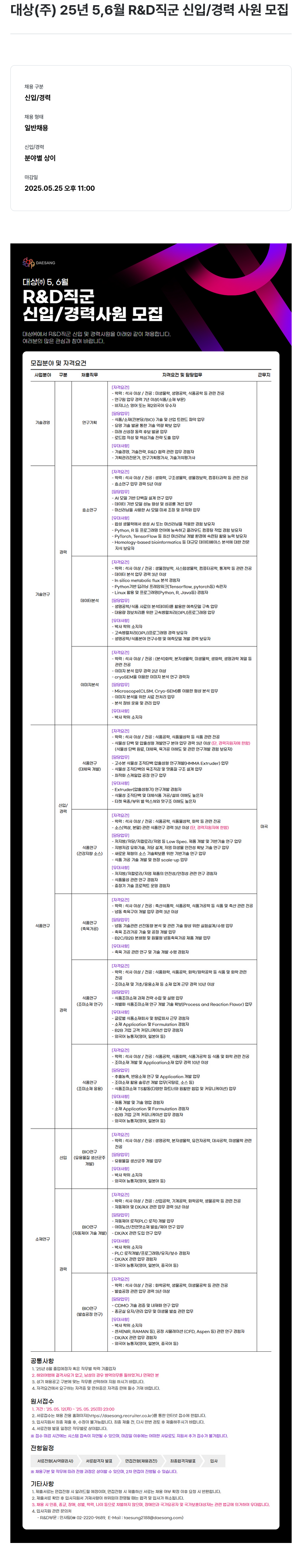 대상그룹 25년 5,6월 R&D 직군 신입/경력 사원 모집 채용공고