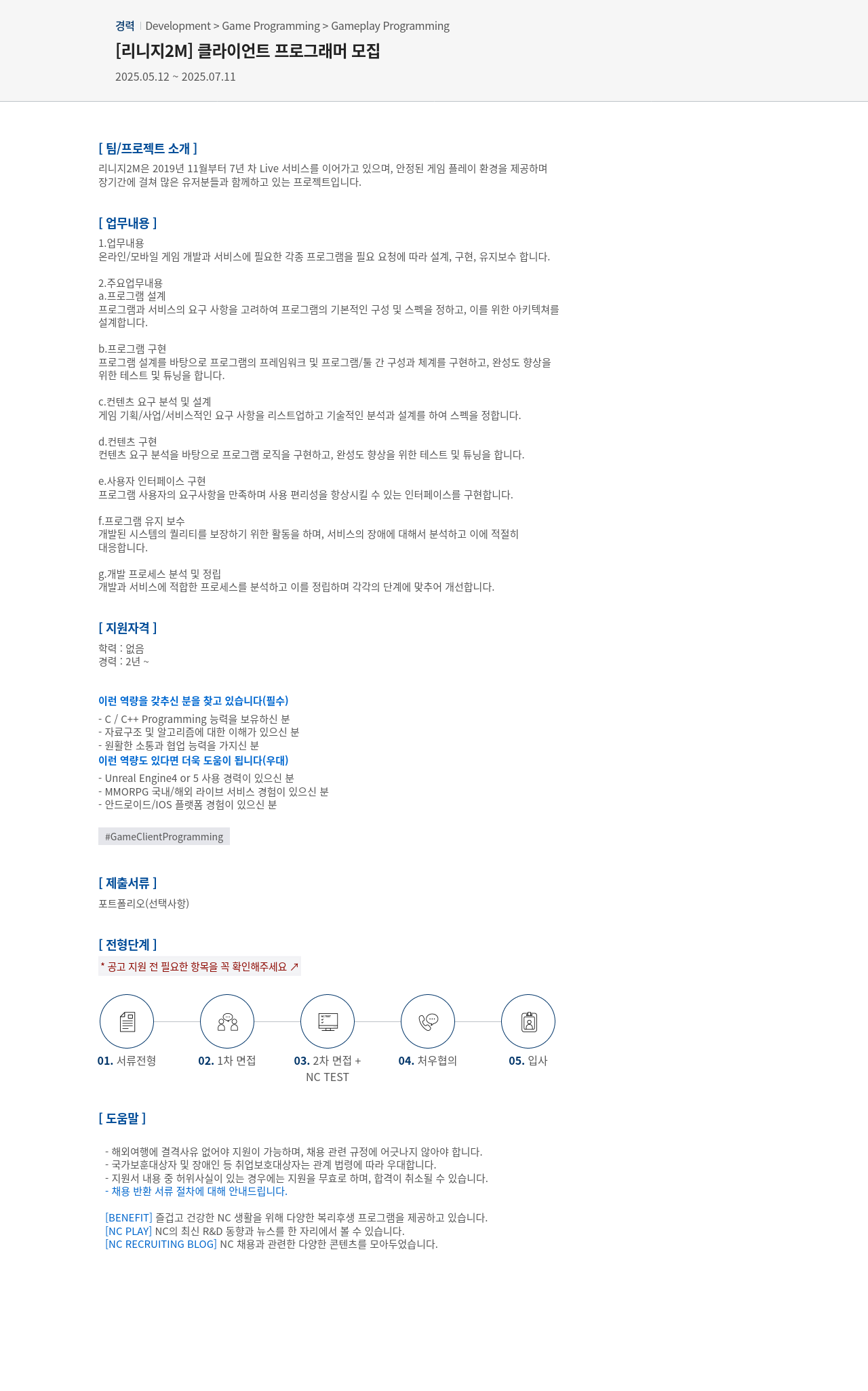엔씨소프트 [리니지 2M] 클라이언트 프로그래머 모집 채용공고