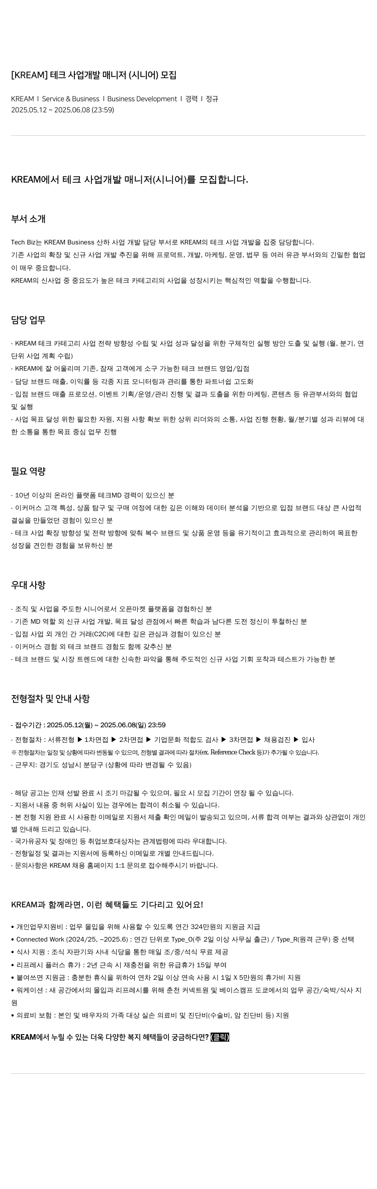 KREAM [KREAM] 테크 사업 개발 매니저 (시니어) 모집 채용공고