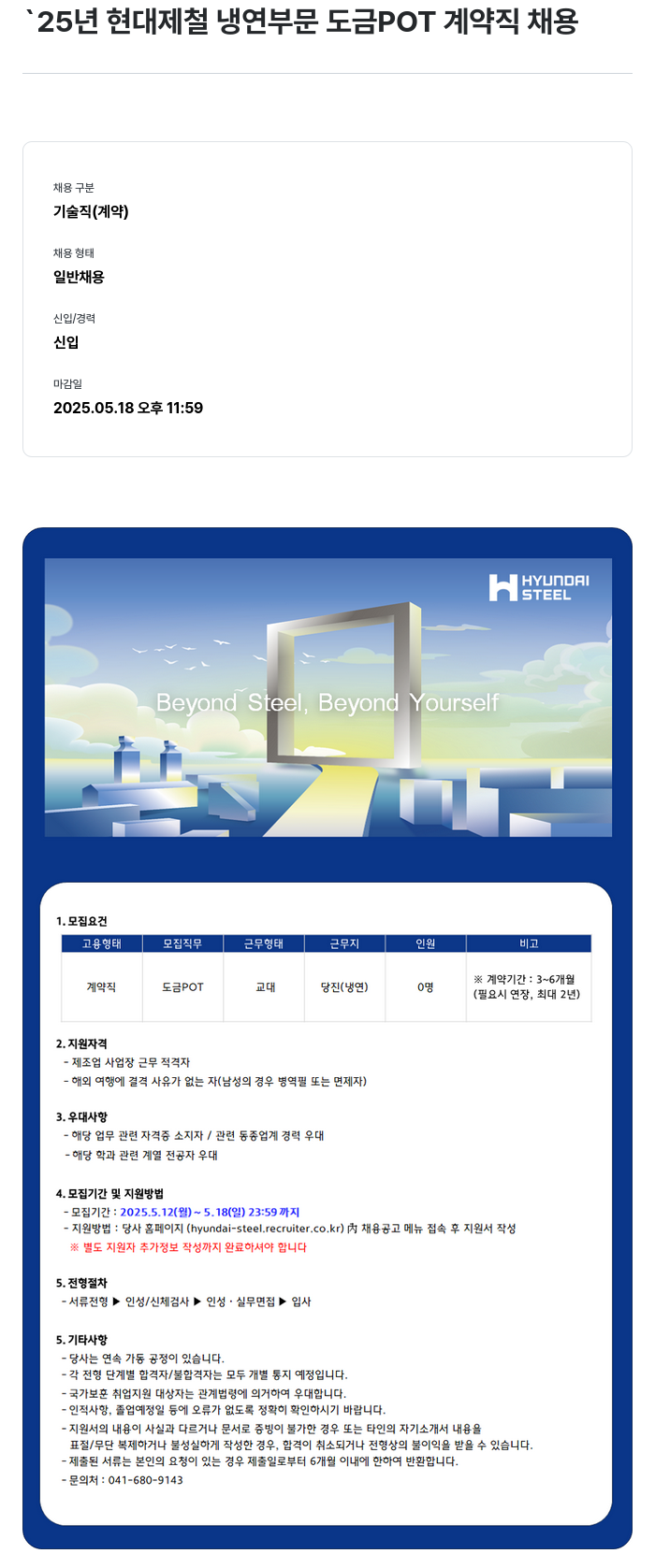 현대제철 '25년 현대제철 냉연 부문 도금 POT 계약직 채용 채용공고