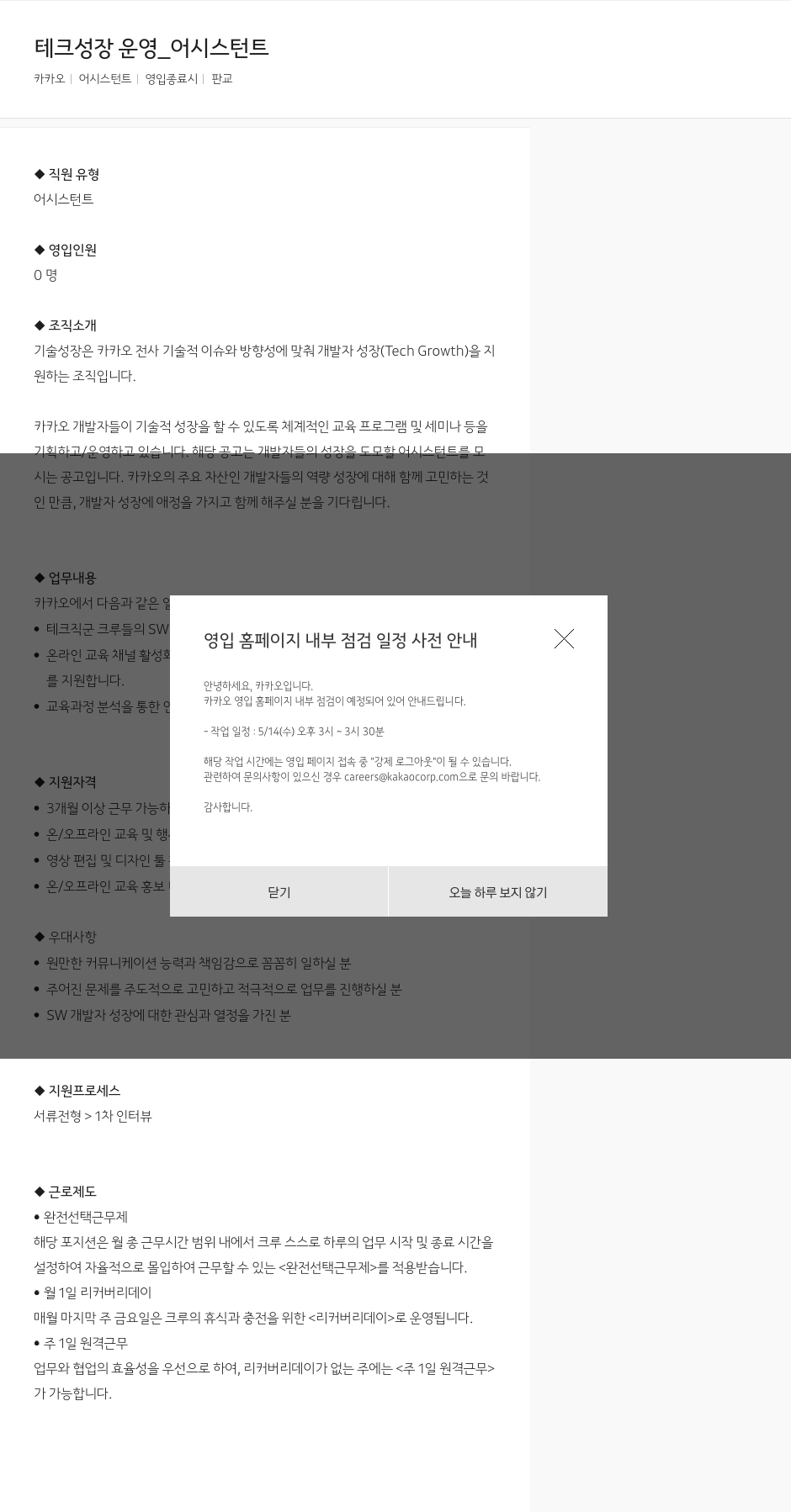 카카오 테크 성장 운영 _ 어시스턴트 채용공고
