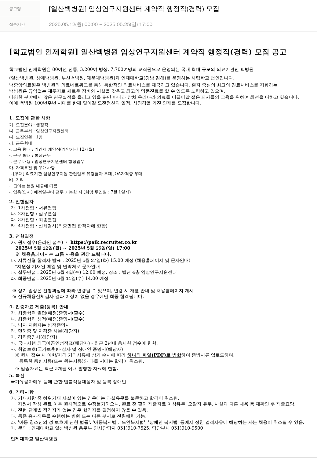 일산백병원 [일산 백병원] 임상연구지원센터 계약직 행정직(경력) 모집 채용공고