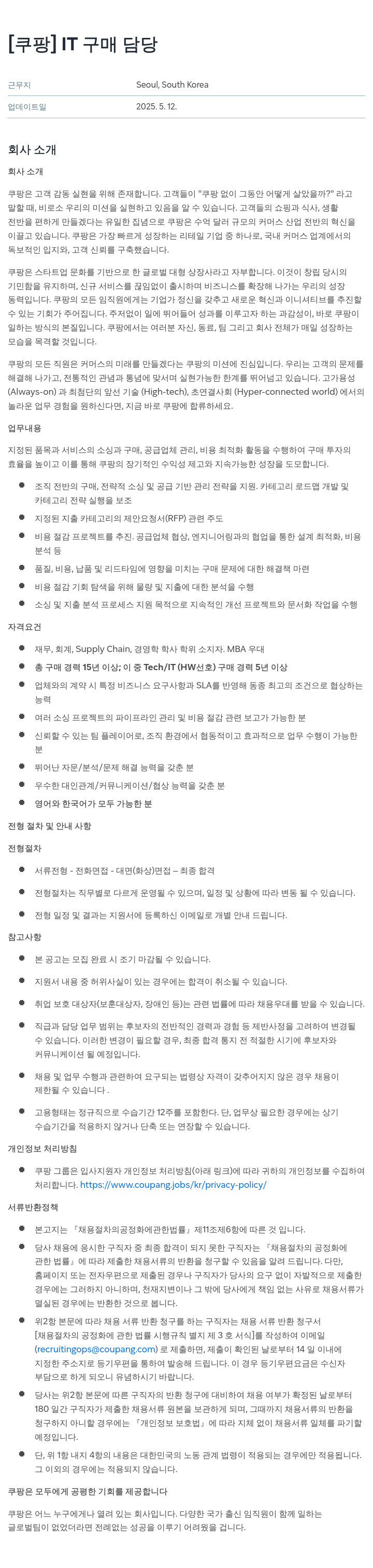 쿠팡 IT 구매 담당 채용공고