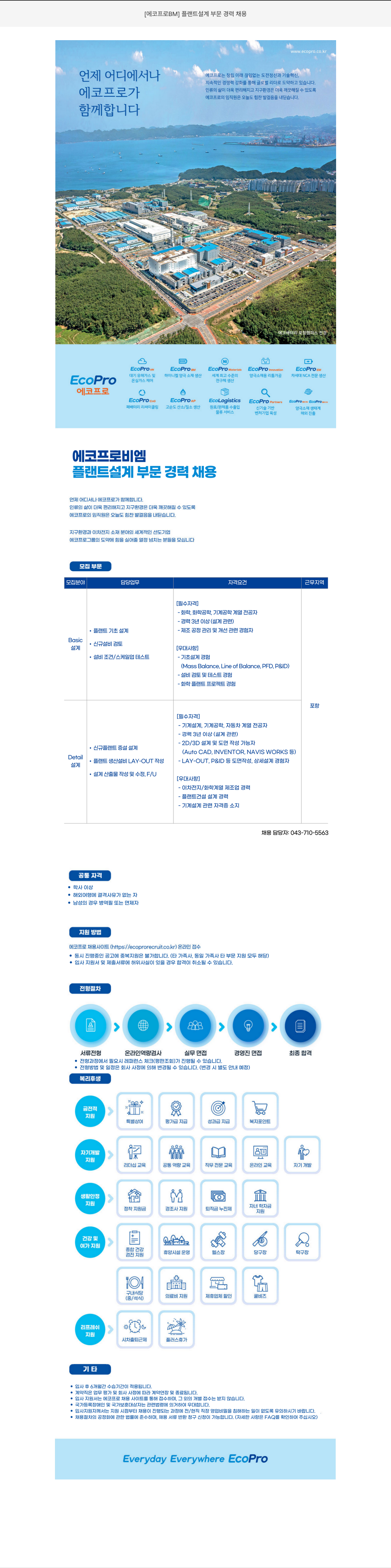 에코프로비엠 플랜트 설계 부문 경력 채용 채용공고