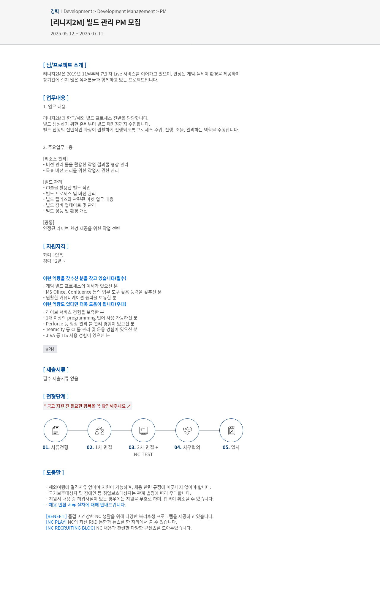 엔씨소프트 [리니지 2M] 빌드 관리 PM 모집 채용공고