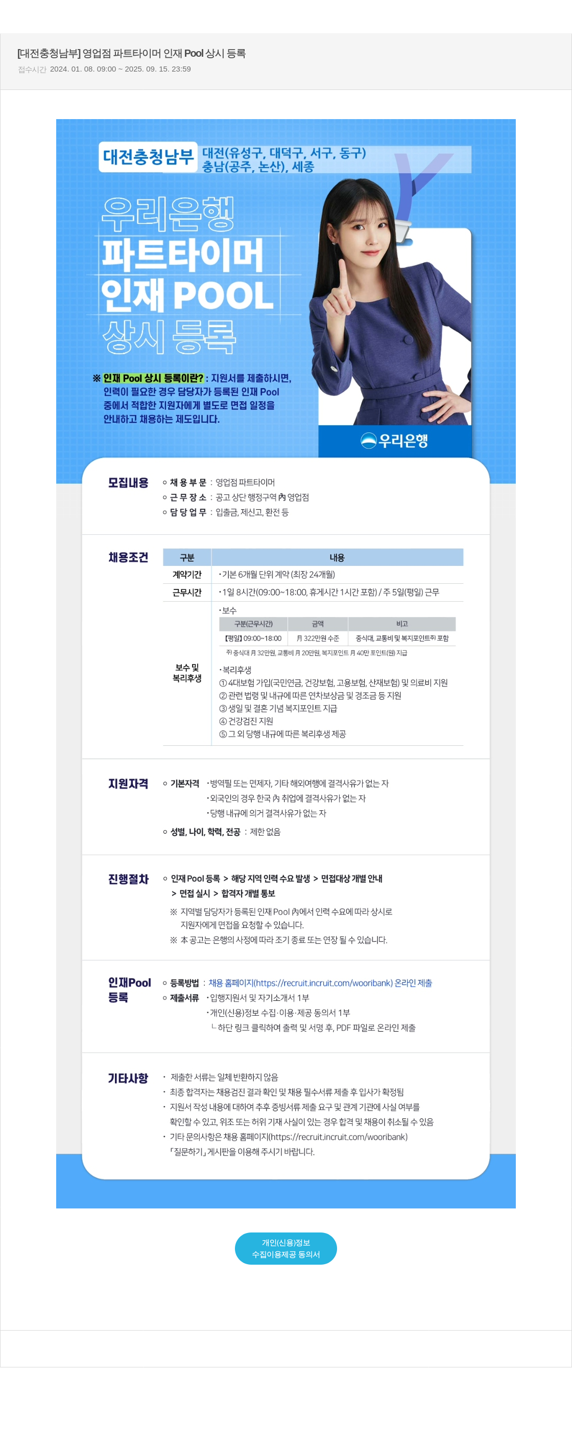 우리은행 [대전 충청 남부] 영업점 파트 타이머 인재 Pool 상시 등록 채용공고
