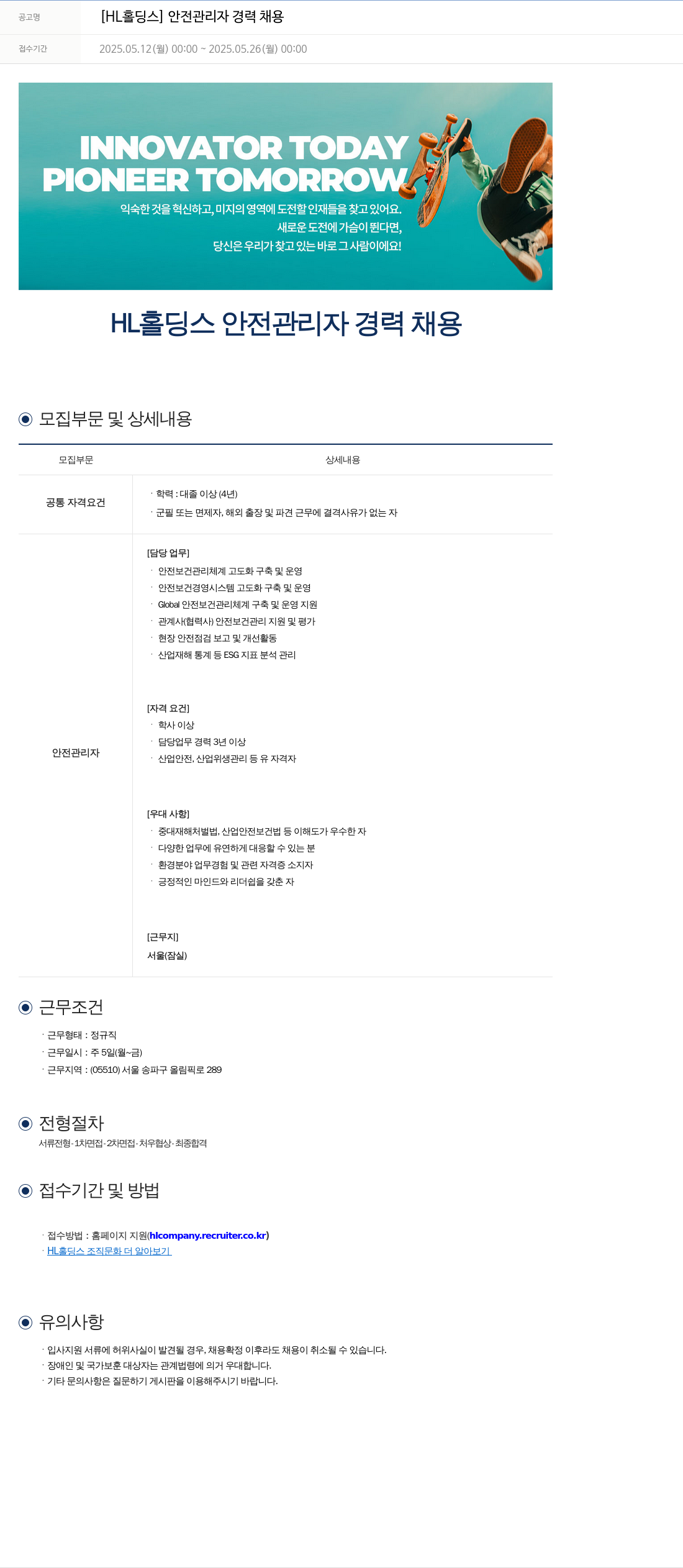 에이치엘홀딩스 안전 관리자 경력 채용 채용공고