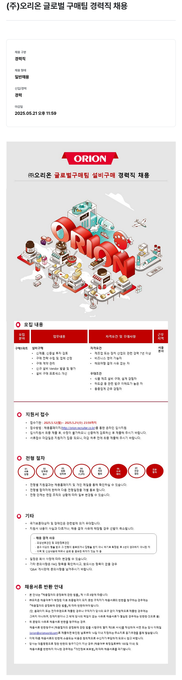 오리온 ㈜ 오리온 글로벌 구매 팀 설비 구매 경력직 채용 채용공고