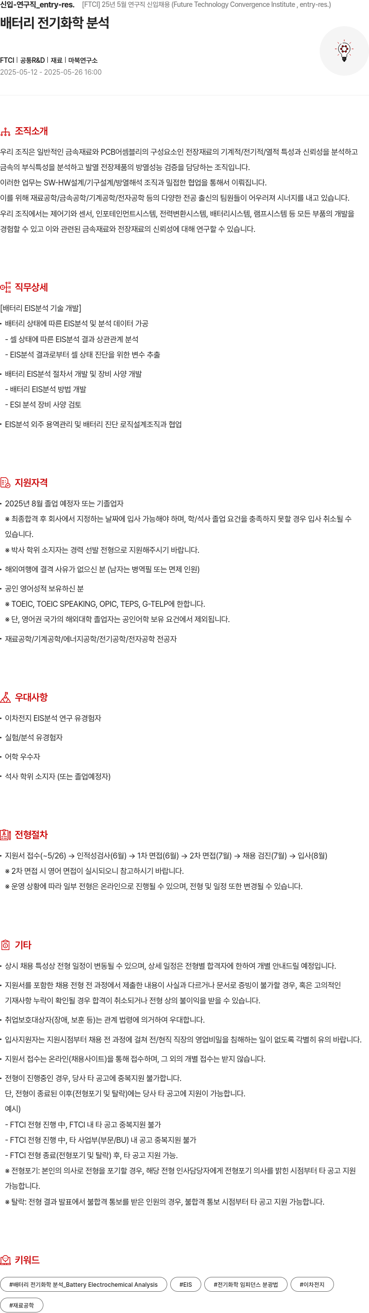 현대모비스 25년 5월 연구직 신입 채용 (Future Technology Convergence Institute, entry-res.) 채용공고