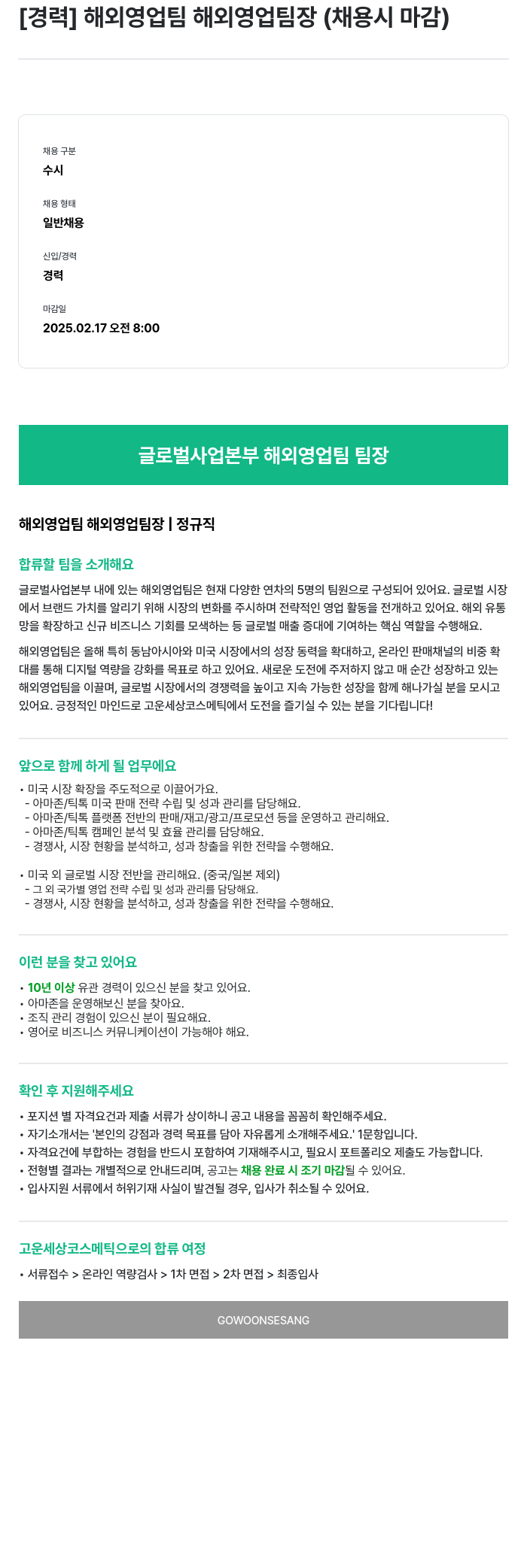 고운세상코스메틱 [경력] 해외 영업팀 해외 영업 팀장 (채용시 마감) 채용공고