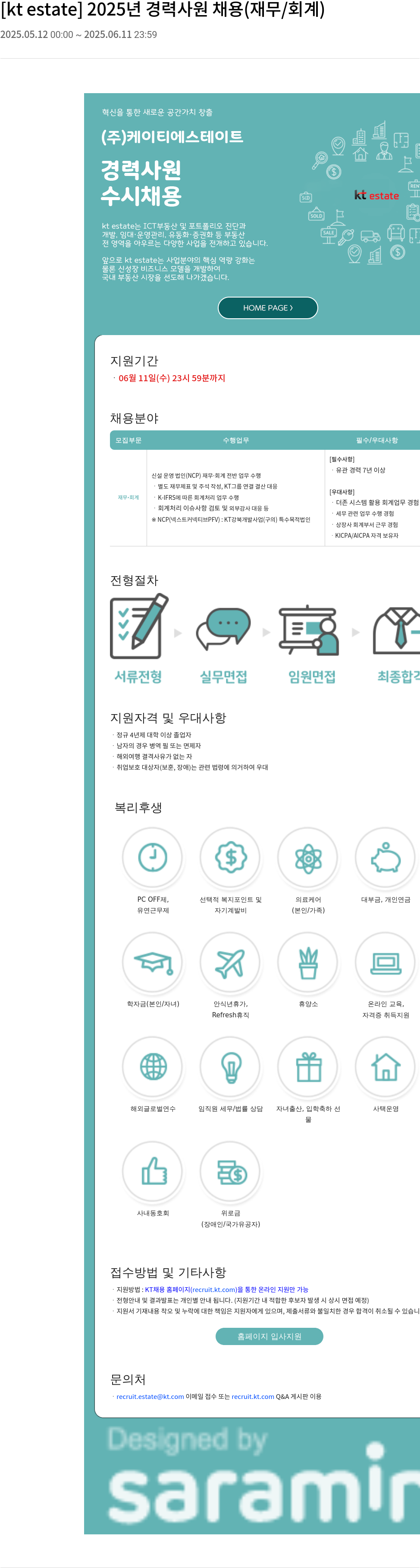 KT에스테이트 2025년 경력 사원 채용 (재무/회계) 채용공고