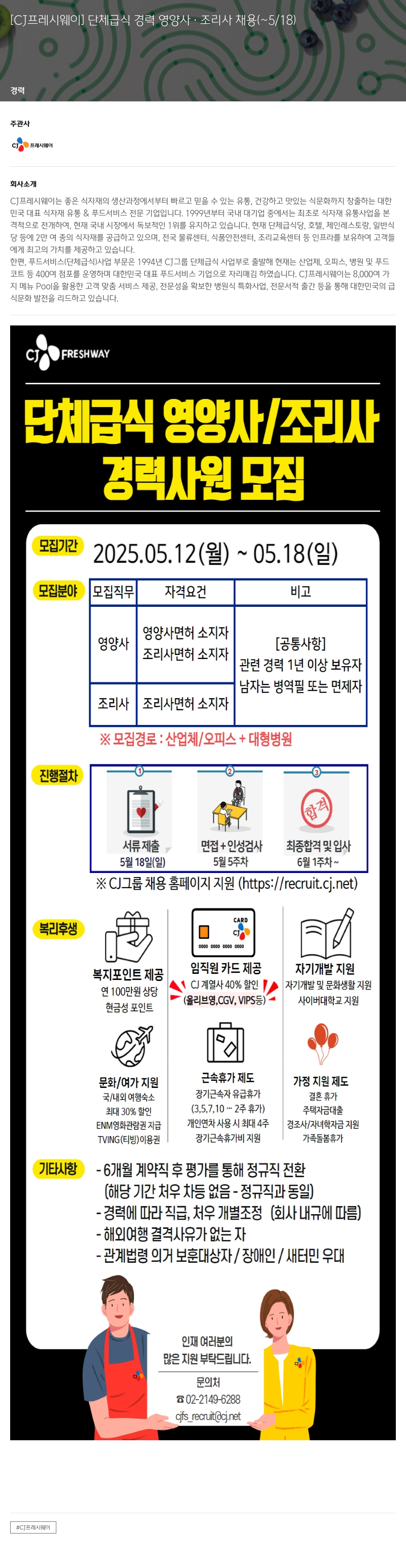CJ프레시웨이 [CJ 프레시 웨이] 단체 급식 경력 영양사 · 조리사 채용 채용공고