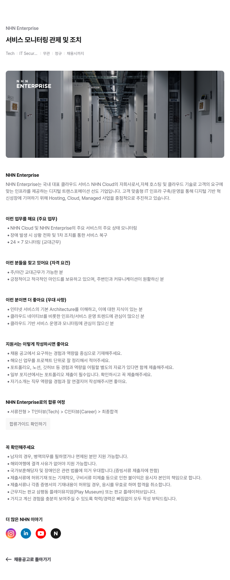 NHN엔터프라이즈 서비스 모니터링 관제 및 조치 채용공고