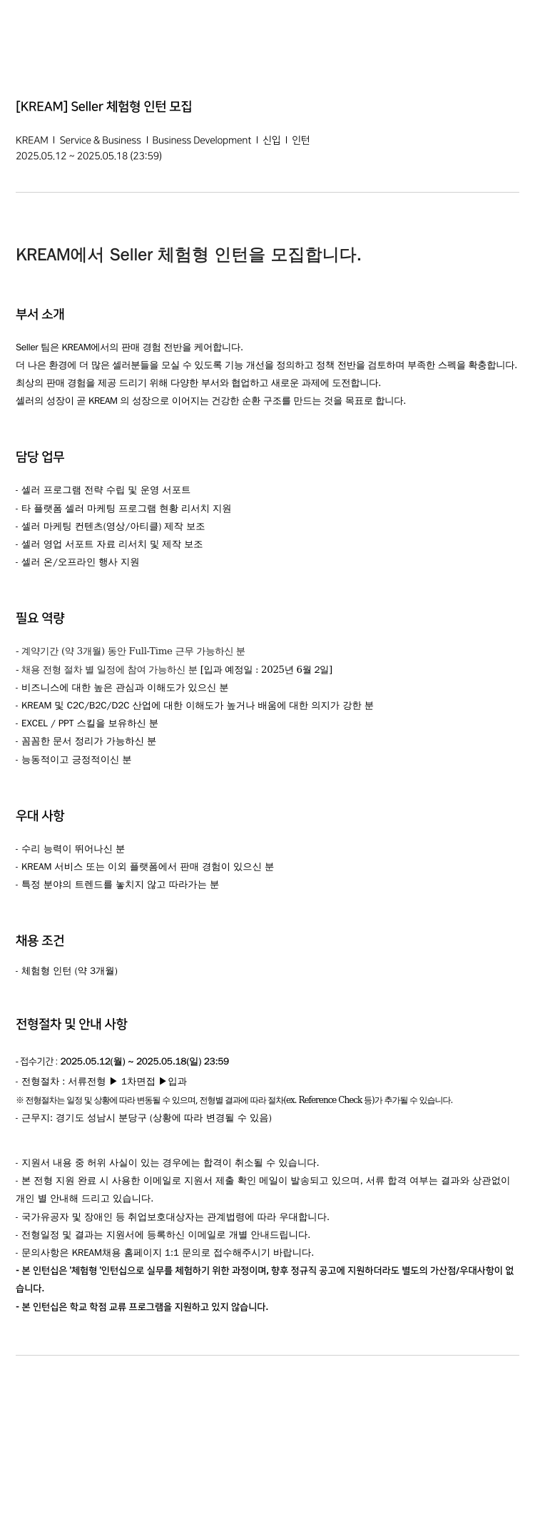 KREAM Seller 체험 형 인턴 모집 채용공고
