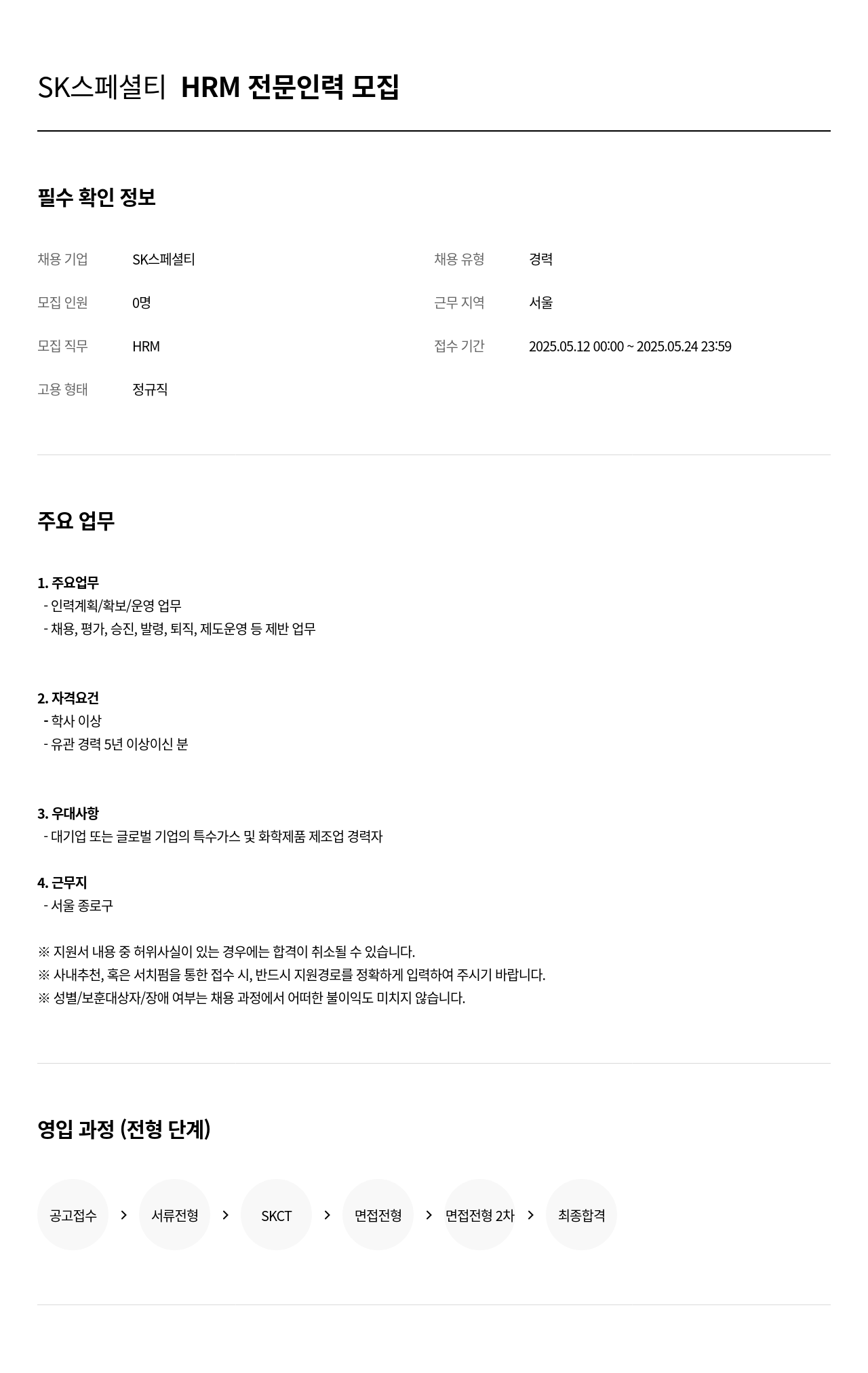 SK머티리얼즈 SK 스페셜티 HRM 전문 인력 모집 채용공고