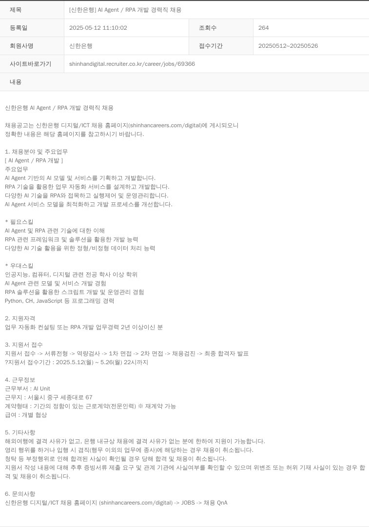 신한은행 AI Agent / RPA 개발 경력직 채용 채용공고