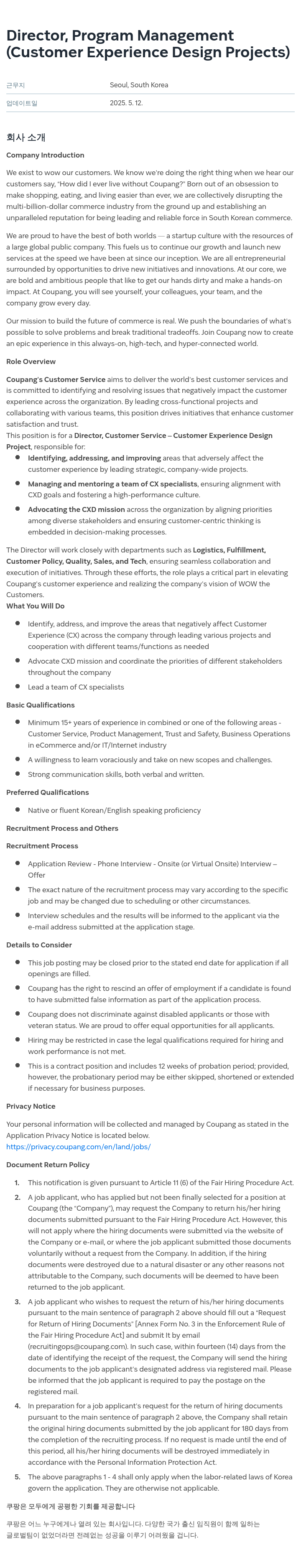 쿠팡 Director, Program Management (Customer Experience Design Projects) 채용공고