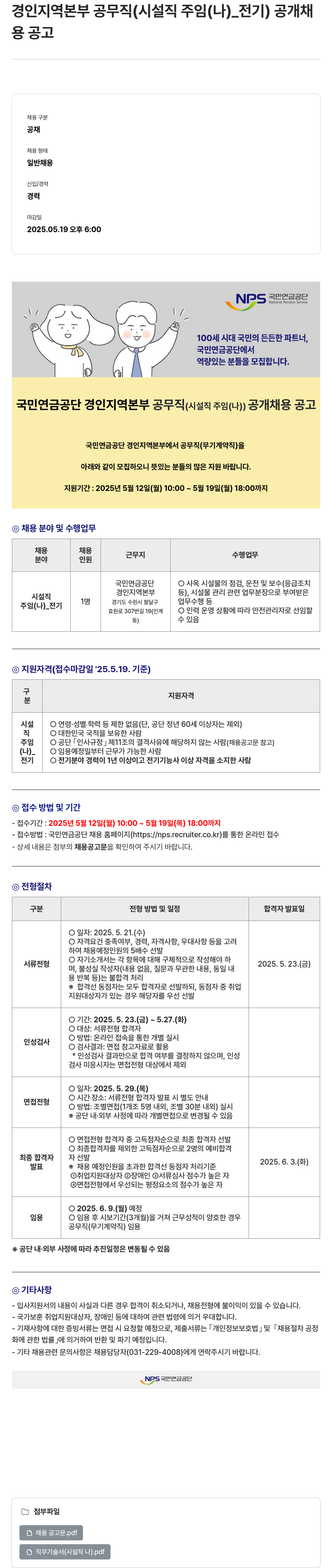 국민연금공단 경인 지역 본부 공무직 (시설직 주임(나)_전기) 공개 채용 공고 채용공고