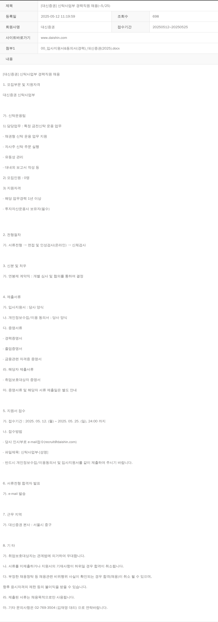 대신증권 [대신증권] 신탁사업부 경력 직원 채용 채용공고