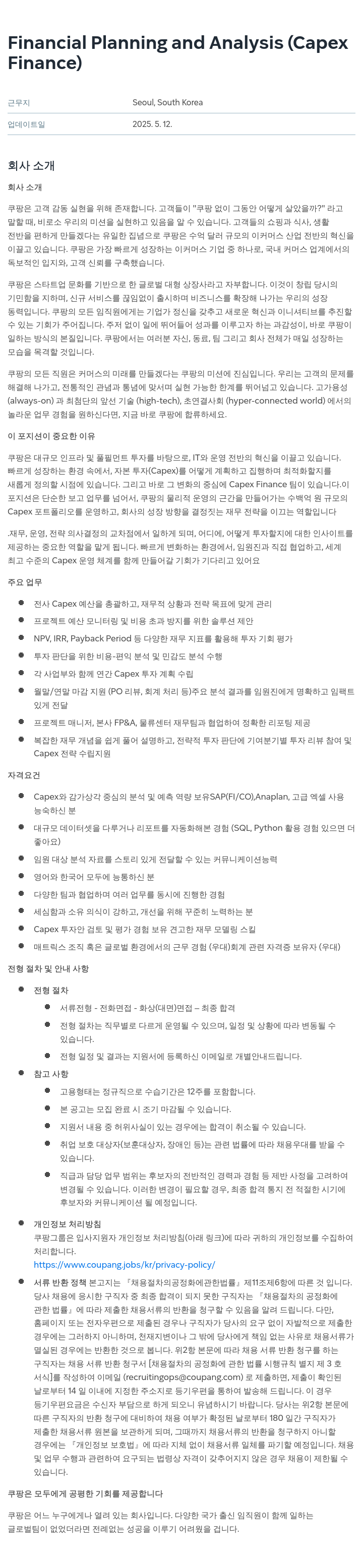 쿠팡 Financial Planning and Analysis (Capex Finance) 채용공고