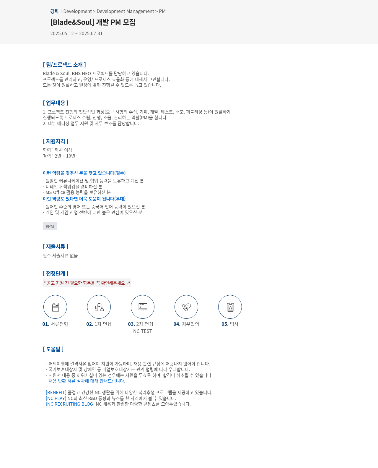 엔씨소프트 [Blade & Soul] 개발 PM 모집 채용공고