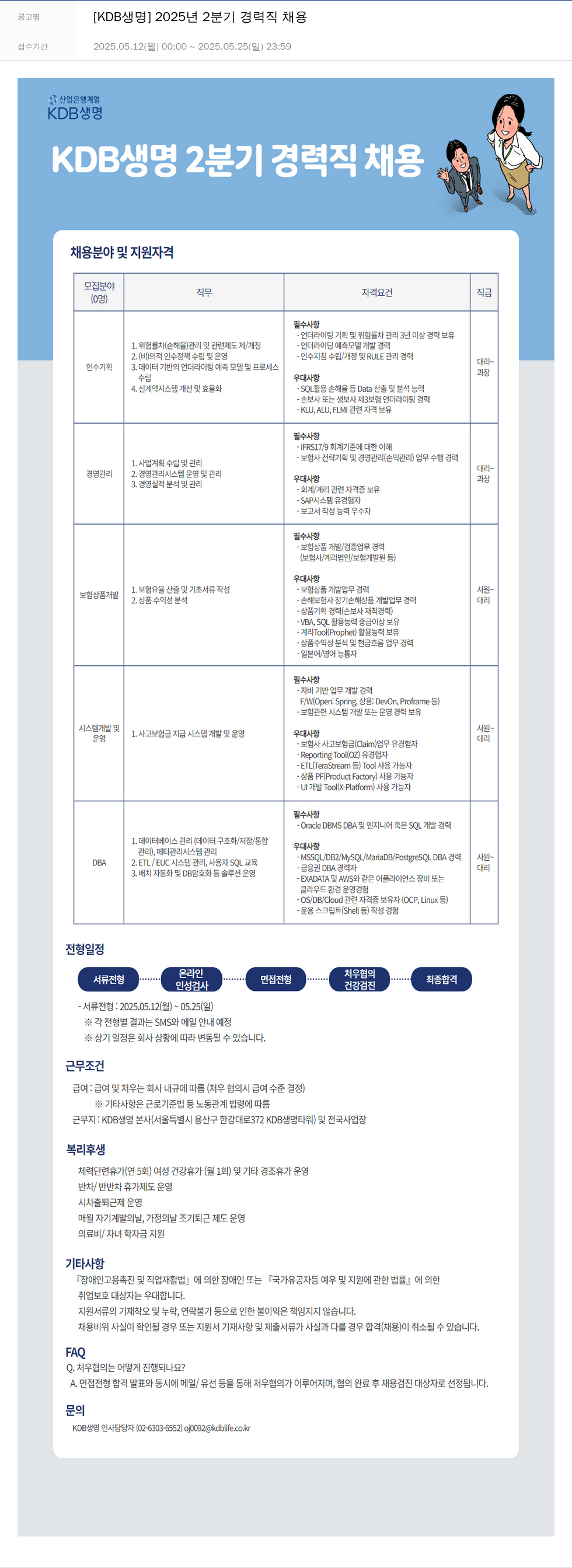 케이디비생명보험 2025년 2분기 경력직 채용 채용공고
