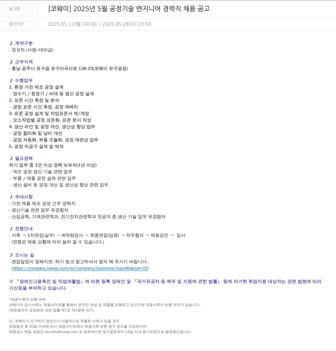 코웨이 2025년 5월 공정 기술 엔지니어 경력직 채용 공고 채용공고