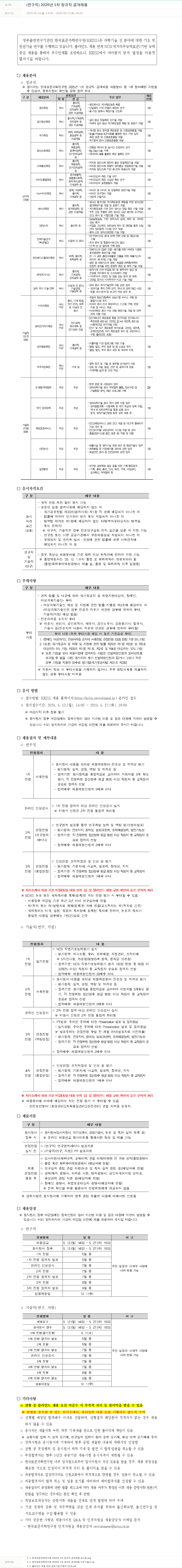 한국표준과학연구원 2025년 1차 정규직 공개 채용 (연구직/기술직) 채용공고