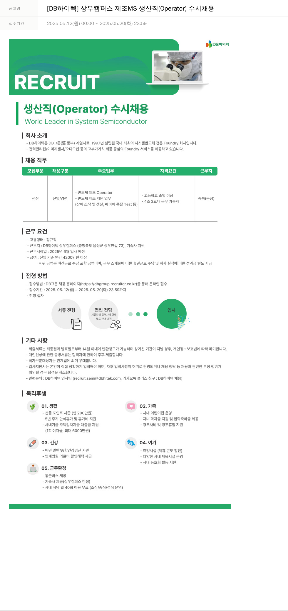 DB하이텍 [DB 하이텍] 상우 캠퍼스 제조 MS 생산직 (Operator) 수시 채용 채용공고