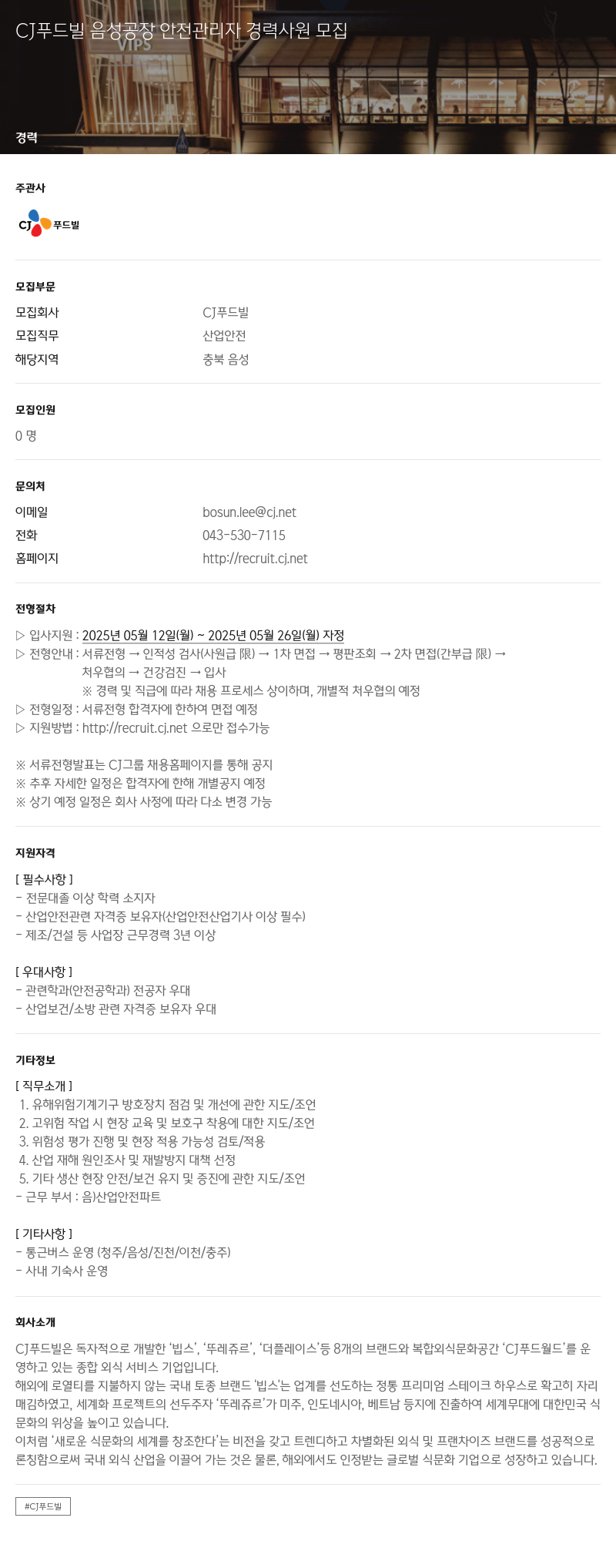 CJ푸드빌 CJ 푸드빌 음성 공장 안전 관리자 경력 사원 모집 채용공고