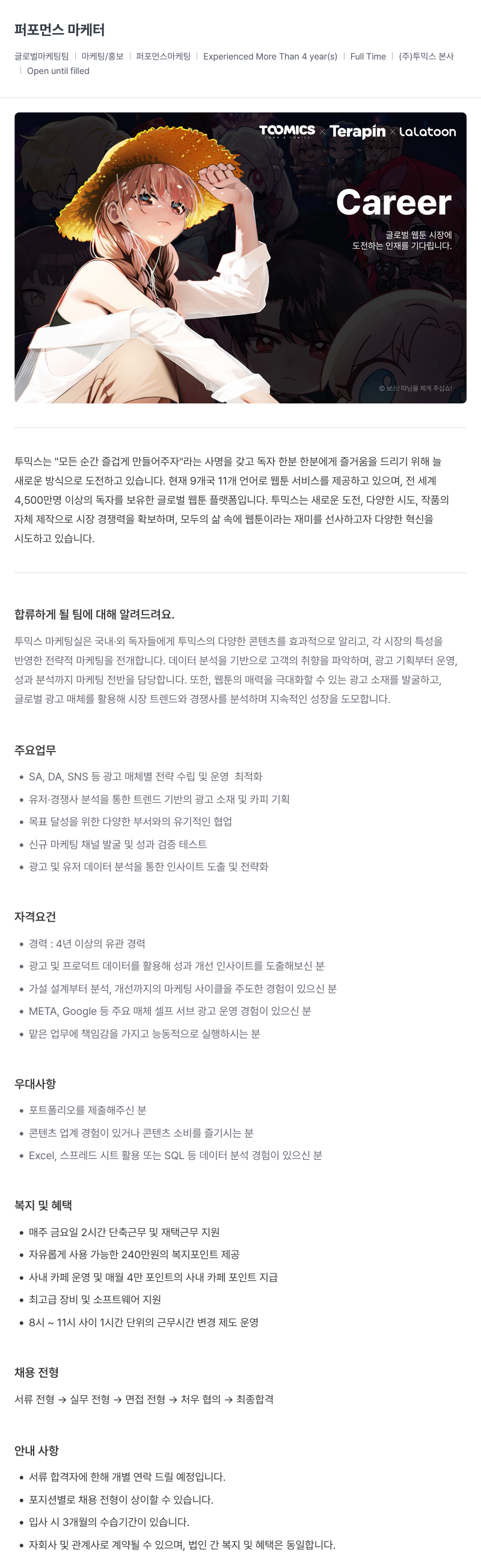 투믹스 퍼포먼스 마케터 채용 (글로벌 마케팅 팀) 채용공고