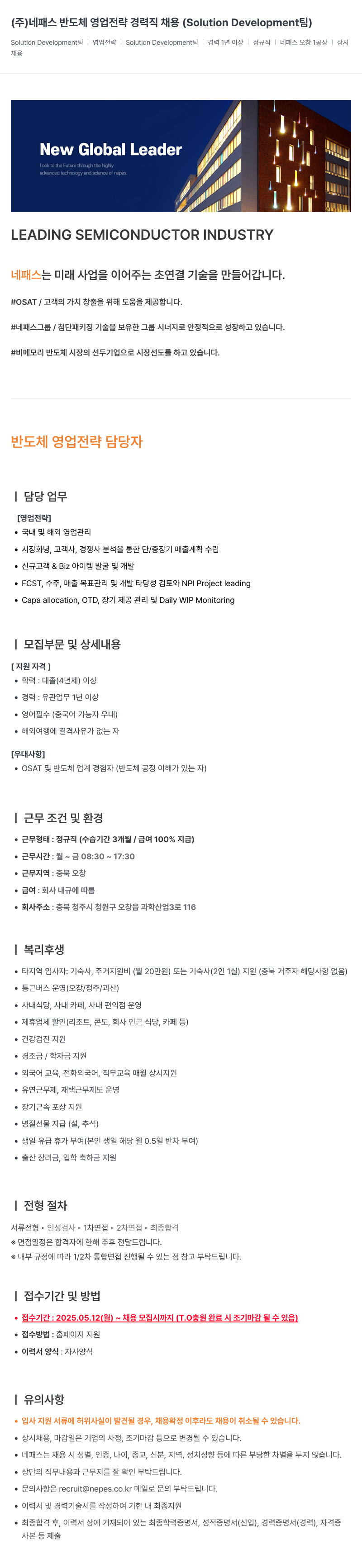 네패스라웨 반도체 영업 전략 경력직 채용 (Solution Development 팀) 채용공고