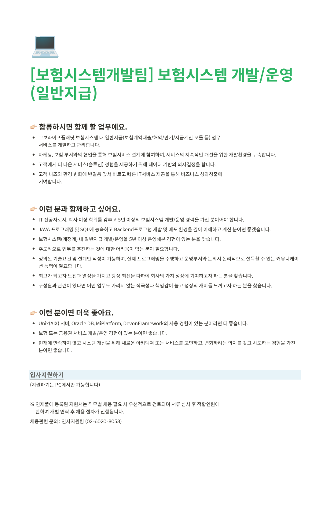 교보라이프플래닛 보험 시스템 개발팀 보험 시스템 개발/운영(일반 지급) 채용공고