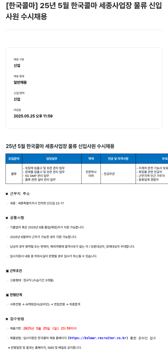 한국콜마 25년 5월 한국콜마 세종사업장 물류 신입사원 수시채용 채용공고